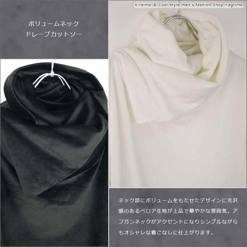 ドレープカットソー メンズ ボリュームネック デザインTシャツ おしゃれ アフガンネック ベロア B051228-06 ドレープカットソー メンズ ボリュームネック デザインTシャツ