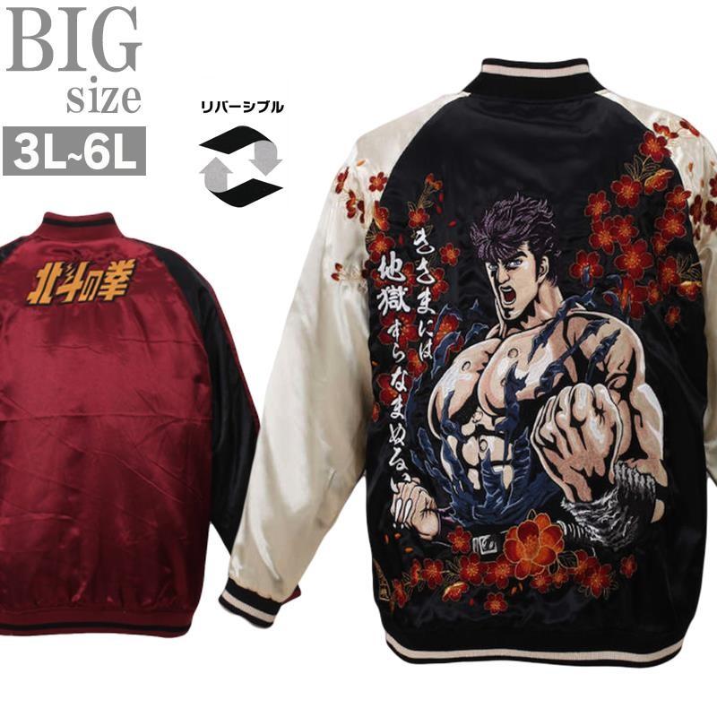 完売品【絡繰魂×北斗の拳】ケンシロウ リバーシブルスカジャン3Lサイズ