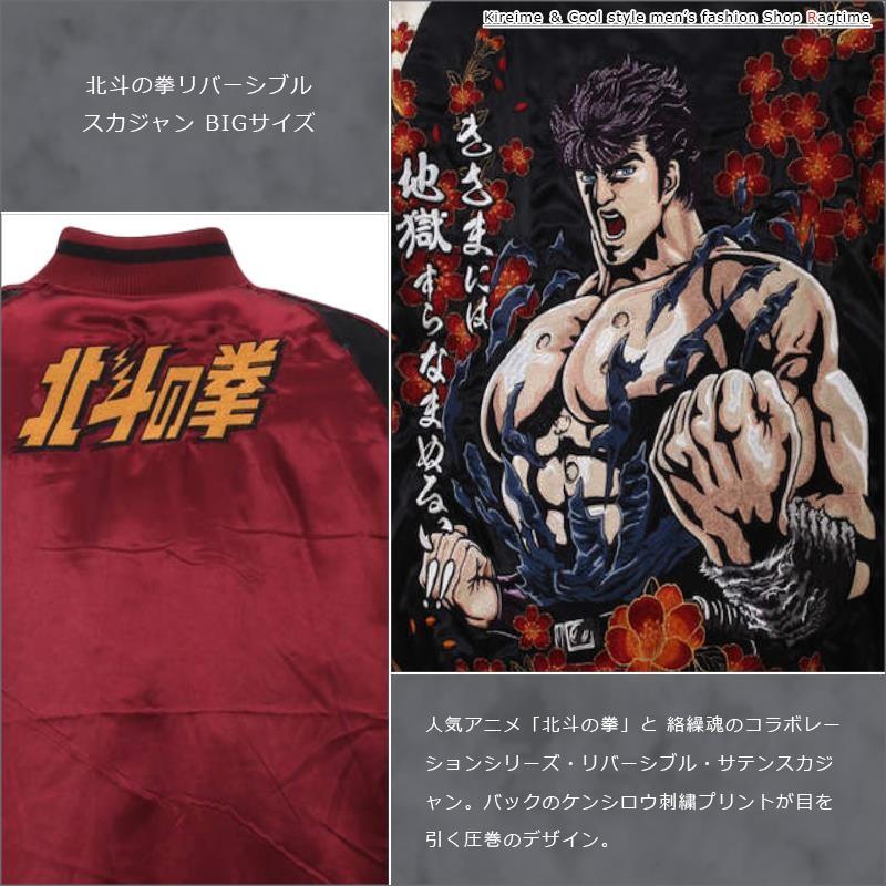 完売品【絡繰魂×北斗の拳】ケンシロウ リバーシブルスカジャン3Lサイズ