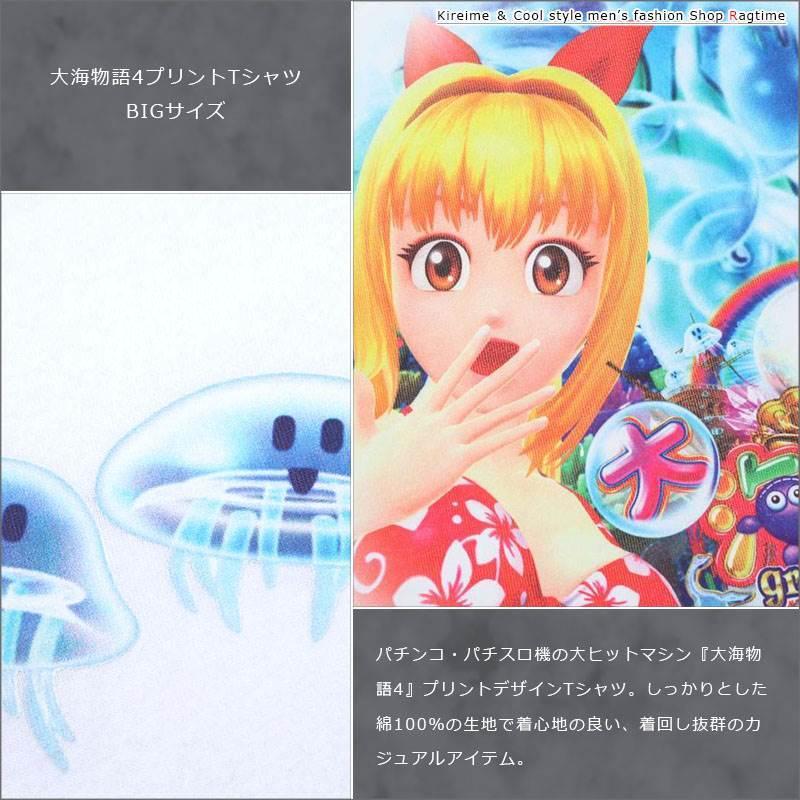 プリントTシャツ 大きいサイズ メンズ 大海物語 ガールプリント 