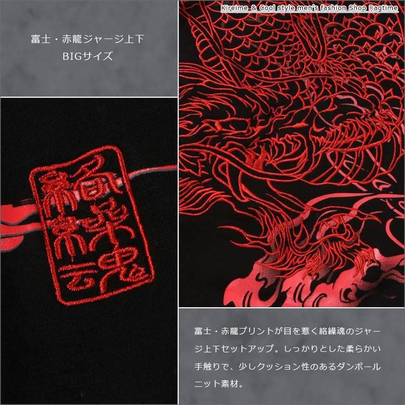ジャージ 上下 和柄 大きいサイズ メンズ 富士 龍 ドラゴン 刺繍 ジャージ 上下 和柄 大きいサイズ メンズ 富士 龍 ドラゴン 刺繍