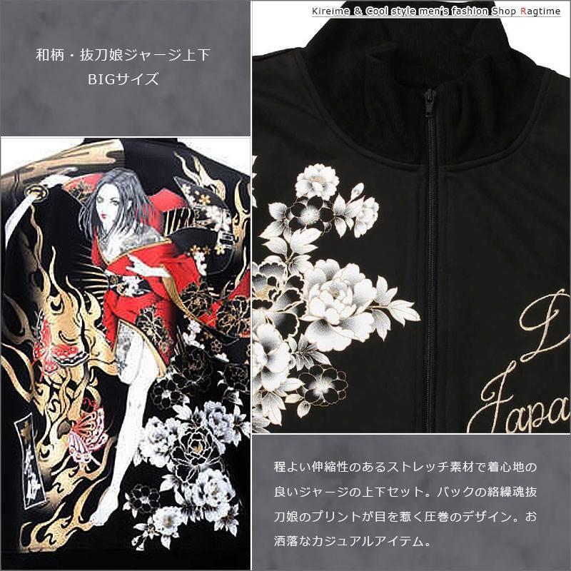 ジャージ 上下 和柄 抜刀娘 大きいサイズ メンズ ガールプリント