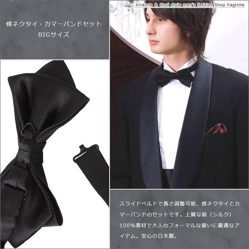蝶ネクタイ 大きいサイズ メンズ カマーバンド セット ブラック 日本製 フォーマル 大人 C040628-03 蝶ネクタイ 大きいサイズ メンズ カマーバンド セット ブラック 日本製