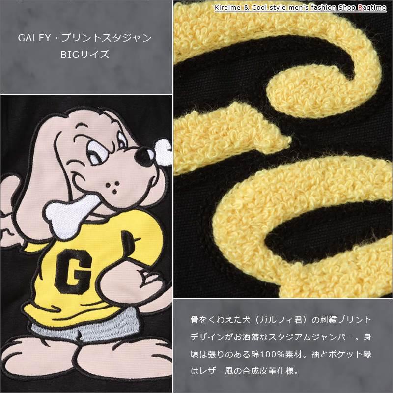 スタジャン 大きいサイズ メンズ GALFY ガルフィ ロゴプリント キャラ