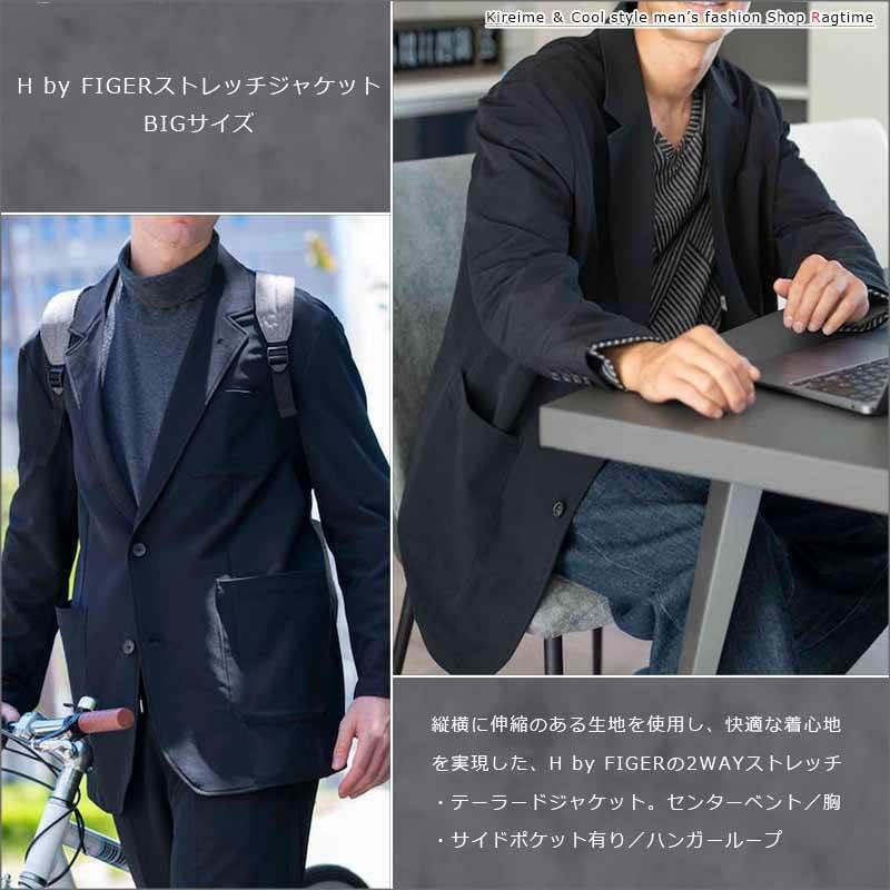テーラードジャケット 大きいサイズ メンズ H by FIGER ストレッチ 