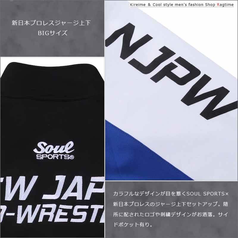 ジャージ 上下 大きいサイズ メンズ セットアップ SOUL SPORTS 新日本