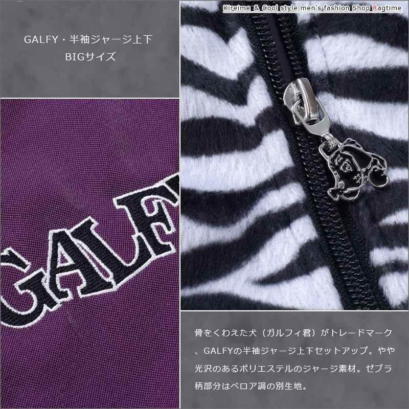 ジャージ 上下 半袖 GALFY 大きいサイズ メンズ スウェット