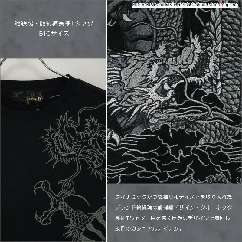 長袖Tシャツ 大きいサイズ メンズ 龍 ドラゴン 刺繍 竜 和柄 絡繰魂 