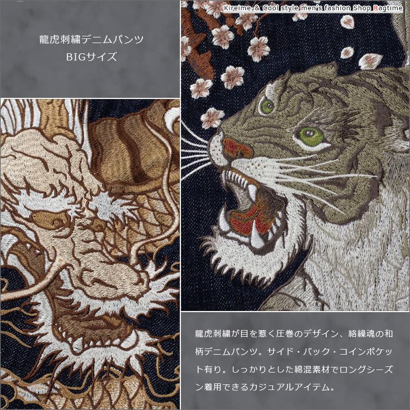 ジーンズ 和柄 大きいサイズ メンズ 龍虎 刺繍 絡繰魂 デニム ジーンズ 和柄 大きいサイズ メンズ 龍虎 刺繍 絡繰魂 デニム