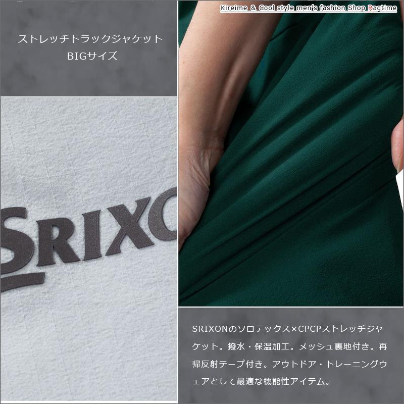 スポーツウェア 大きいサイズ メンズ ストレッチ トラックジャケット メッシュ 撥水 SRIXON C060916-02の画像