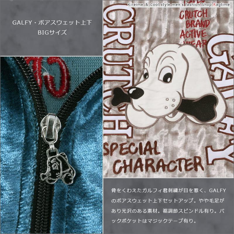 ボアスウェット 上下 ガルフィ 大きいサイズ メンズ GALFY ベルボア