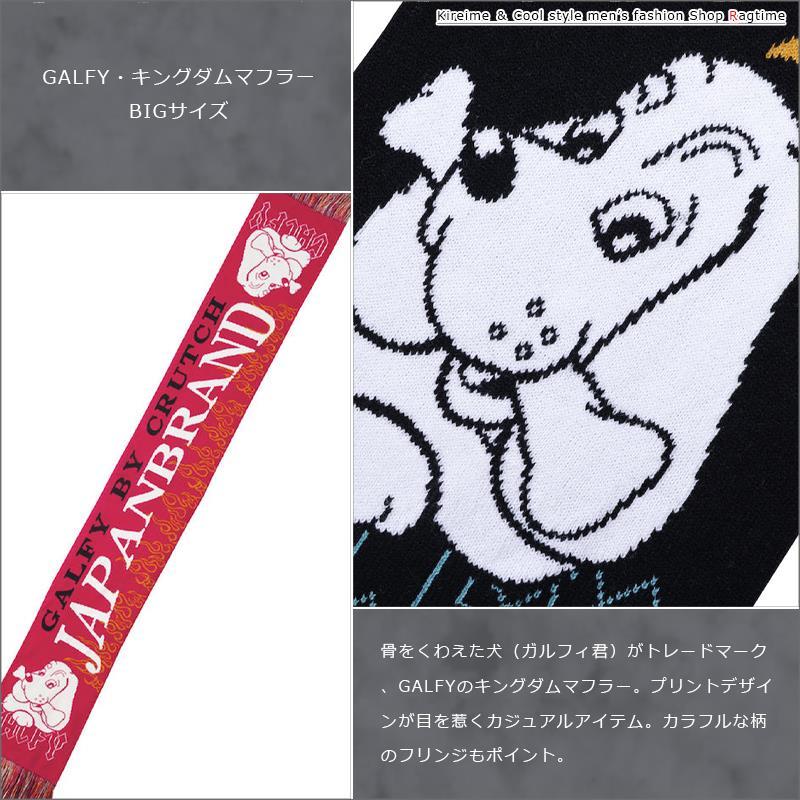 マフラー ロング ガルフィ GALFY メンズ キングダム お洒落 人気