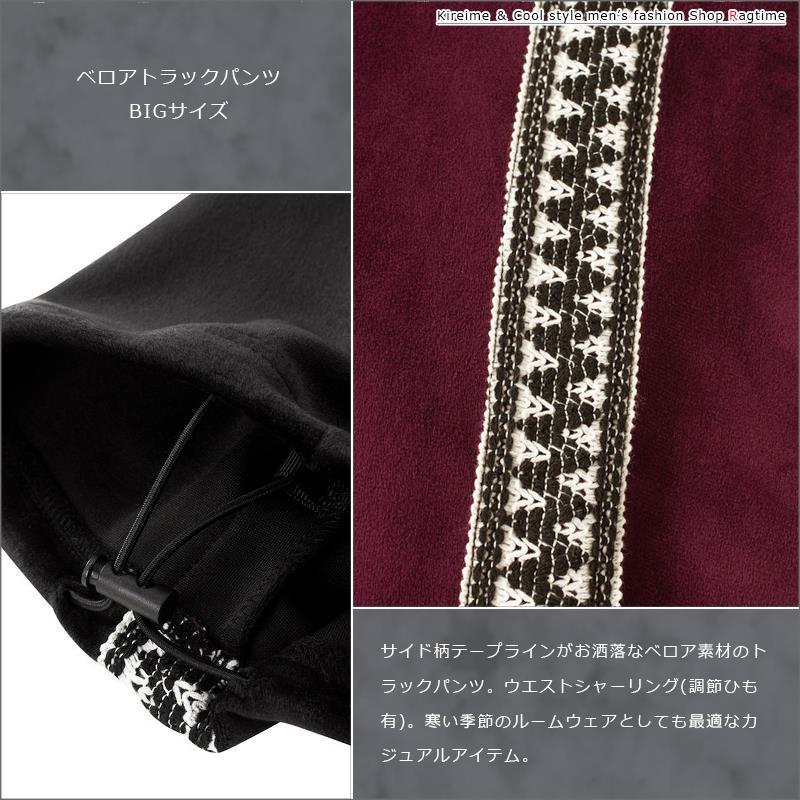 トラックパンツ 大きいサイズ メンズ ベロアパンツ サイド柄 ライン