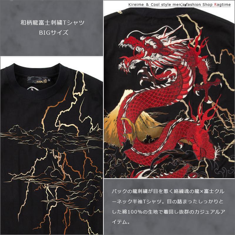 和柄Tシャツ 絡繰魂 大きいサイズ メンズ 龍 富士 刺繍 半袖 プリントT