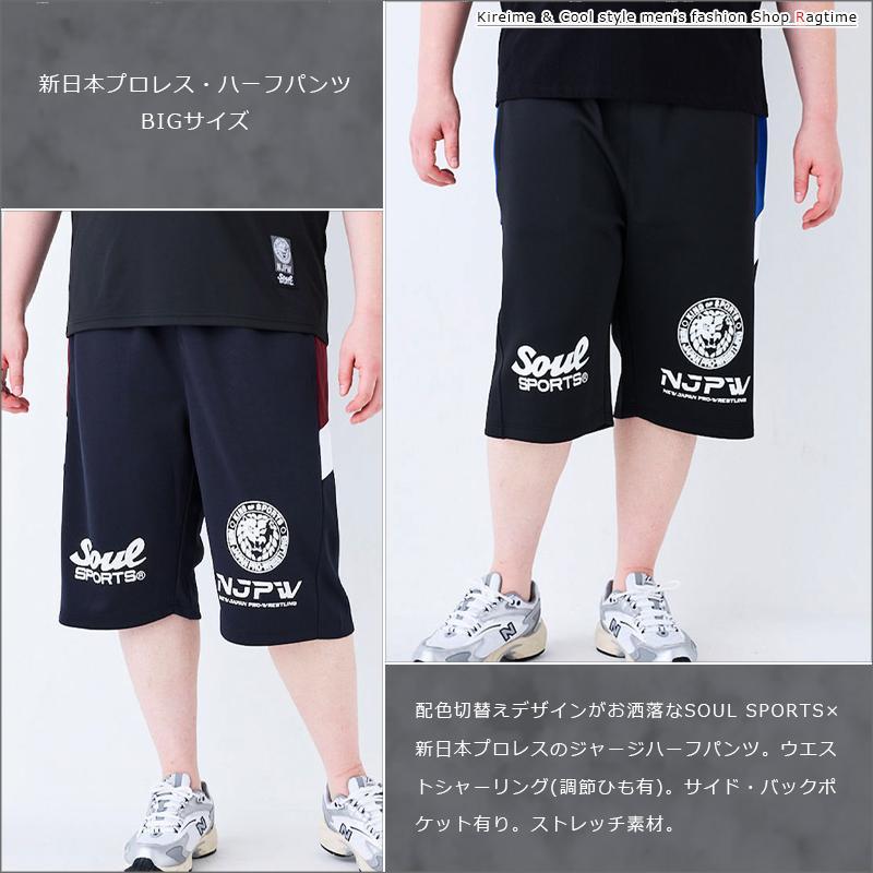 ジャージ ハーフパンツ 大きいサイズ メンズ 新日本プロレス SOUL