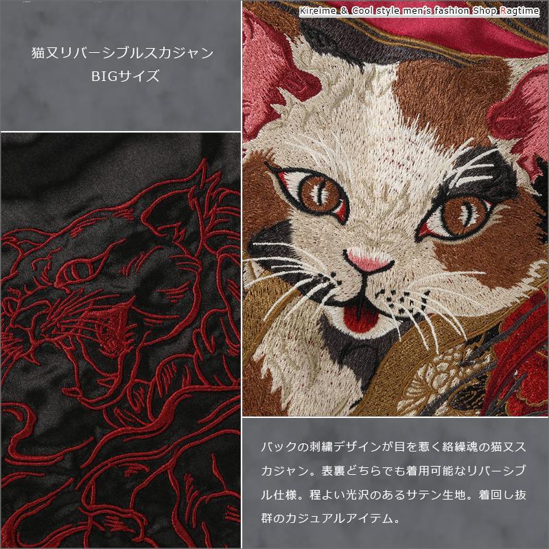 スカジャン 大きいサイズ メンズ リバーシブル 和柄 刺繍 猫又 絡繰魂 サテン キャット C070827-01の画像