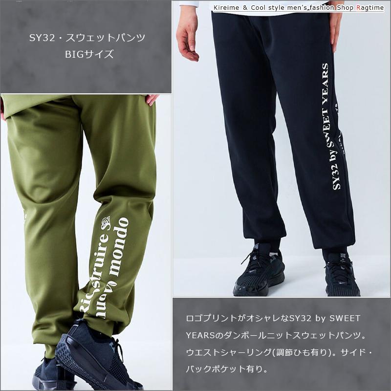 スウェットパンツ SY32 大きいサイズ メンズ ダンボールニット ロゴプリント 厚手 スエット C070930-04の画像
