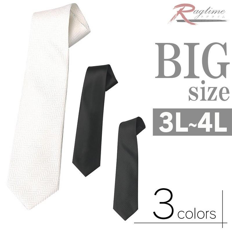 ネクタイ ロングサイズ 大きいサイズ 礼装 結婚式 法事 葬式用 冠婚葬祭 白 黒 無地 C29072403 C290724 03 Ragtime 通販 Yahoo ショッピング