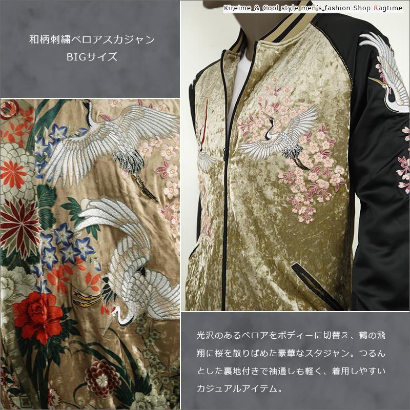 スカジャン 大きいサイズ メンズ 花柄 ベロア 和柄 鶴 飛翔 桜 刺繍