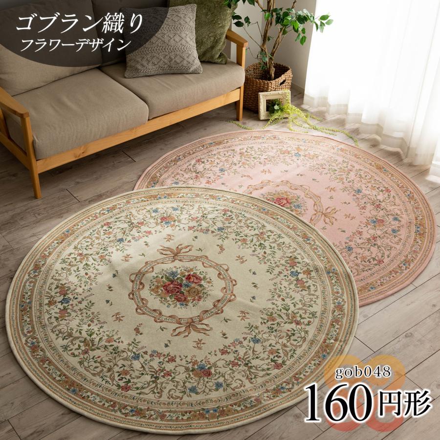 サヤンサヤン ゴブラン織り 円形 ラグ マット 160cm 絨毯 丸 花 サヤンサヤン ゴブラン織り 円形 ラグ マット 160cm 絨毯 丸 花