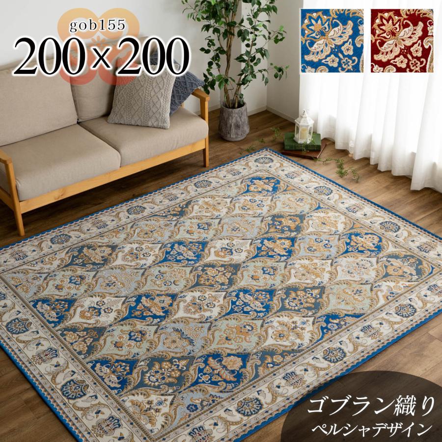 サヤンサヤン ゴブラン織り ラグ カーペット 約2畳用 200x200 サヤンサヤン ゴブラン織り ラグ カーペット 約2畳用 200x200