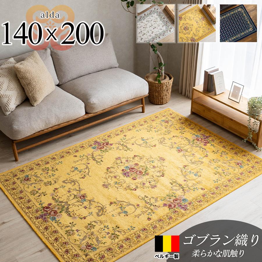 サヤンサヤン ゴブラン織 ラグ カーペット ベルギー 140x200 1.5畳
