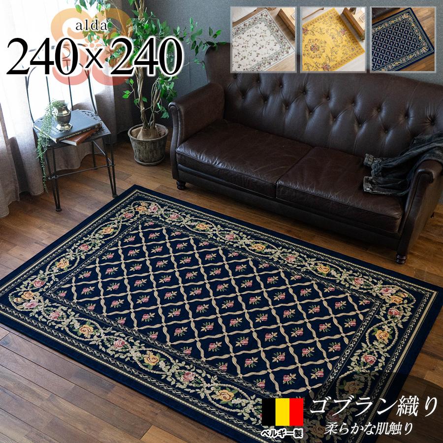 サヤンサヤン ゴブラン織 ラグ カーペット ベルギー 240x240 4.5畳