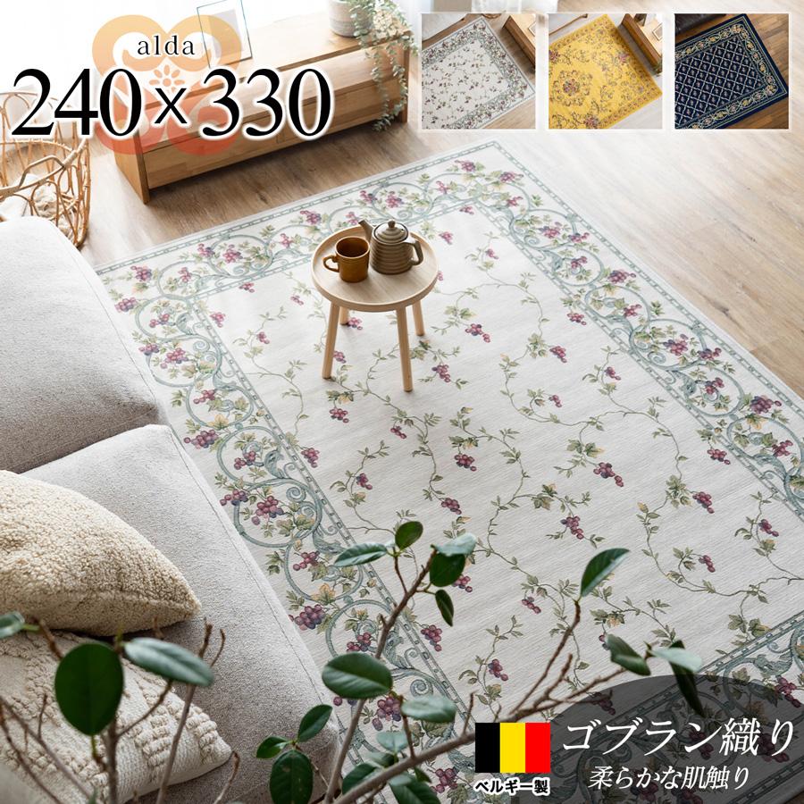 サヤンサヤン ゴブラン織 ラグ カーペット ベルギー 240x330 6畳 大判