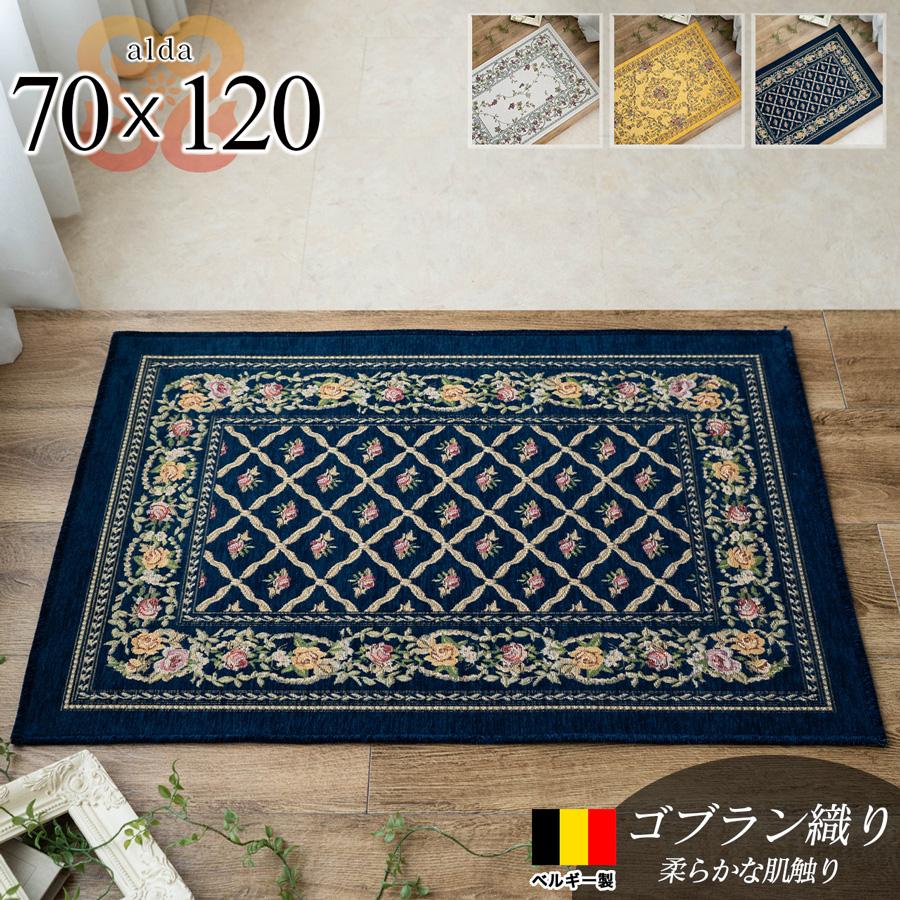 サヤンサヤン 玄関 ゴブラン織 ラグ マット ベルギー 70x120 おしゃれ