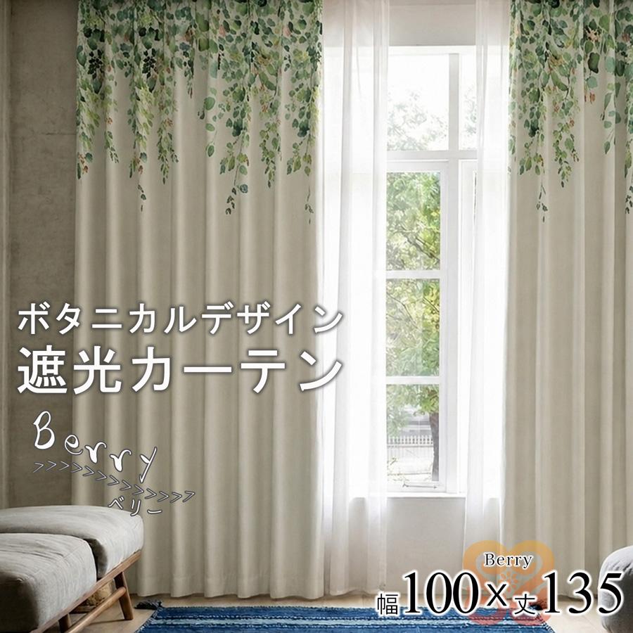 サヤンサヤン 形状記憶 遮光 3級 リーフ柄 カーテン 2枚 幅100 丈135
