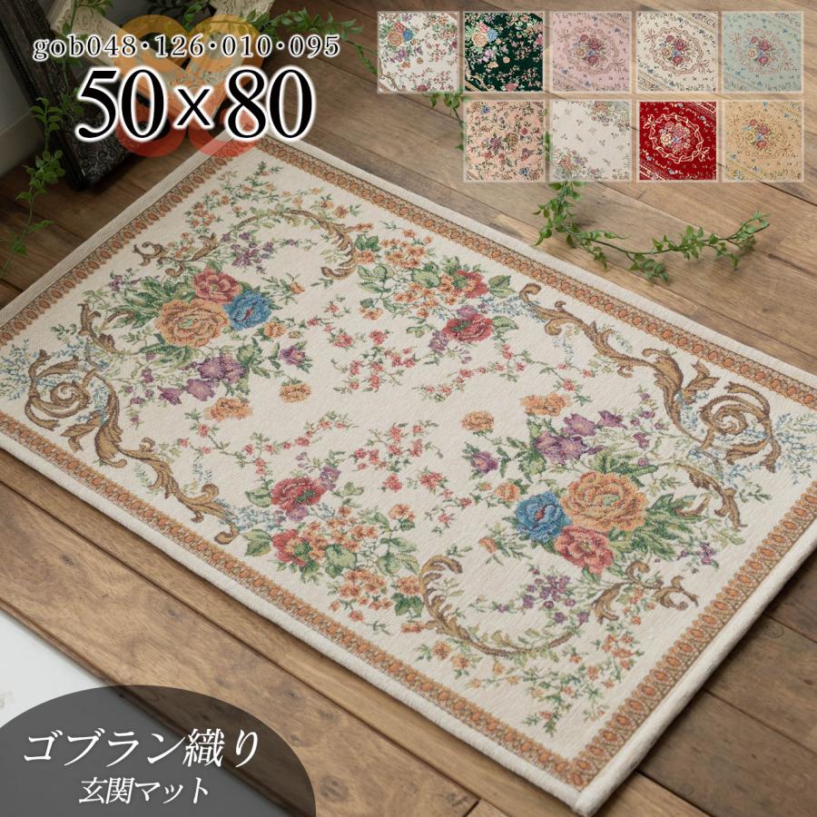 玄関マット 室内 おしゃれ マット 屋内 洗える ゴブラン織り 50×80 かわいい 花柄 送料無料 風水 北欧 屋内｜ragmatst