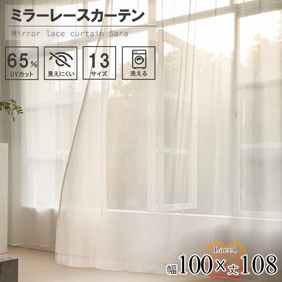 サヤンサヤン レース カーテン 2枚組 幅100 丈108 UVカット ミラー