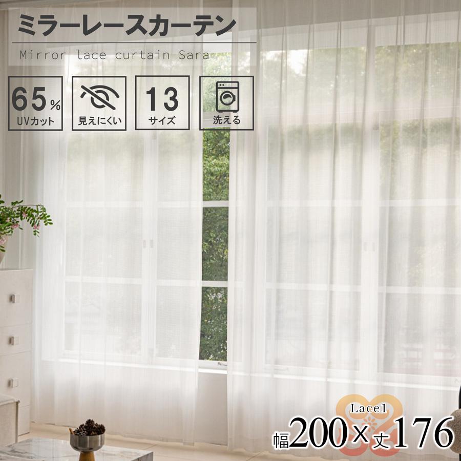 サヤンサヤン レース カーテン 1枚組 幅200 丈176 UVカット ミラー