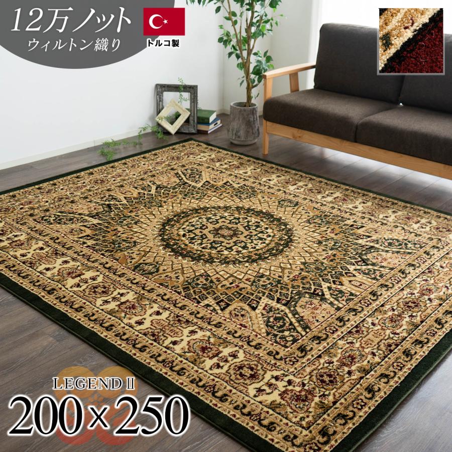 ラグ 絨毯 3畳 200×250 直輸入！トルコ製のお得な じゅうたん 送料無料