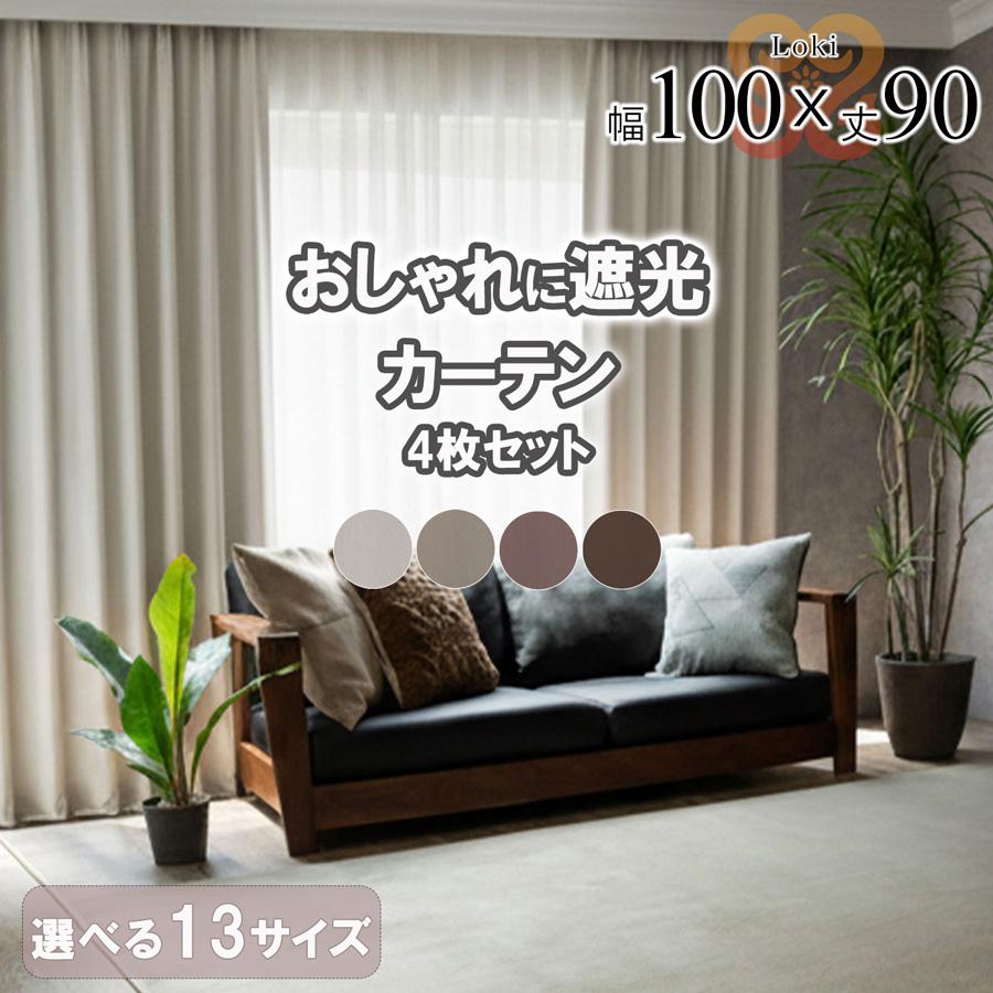 遮光カーテン 4枚セット カーテン 4枚組 幅100 丈90 ミラーレース セット 新生活 一人暮らし 引越し 無地 おしゃれ かわいい 既製品 リビング 【代引き不可】 | サヤンサヤン