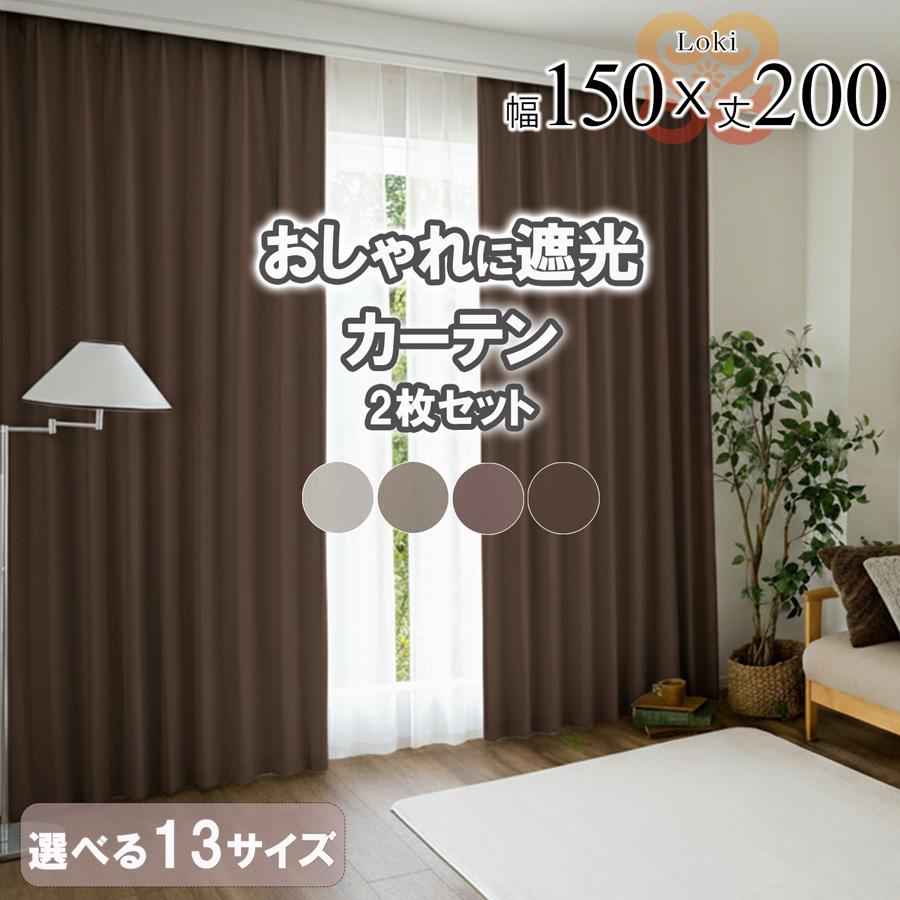 遮光カーテン 2枚セット カーテン 2枚組 幅150 丈200 ミラーレース セット 新生活 一人暮らし 引越し 無地 おしゃれ かわいい 既製品 リビング 【代引き不可】 | サヤンサヤン