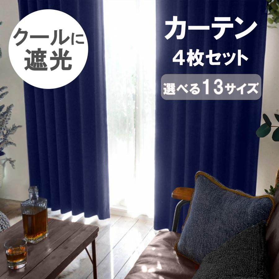 サヤンサヤン 遮光 カーテン 4枚セット カーテン 4枚組 幅100 丈230