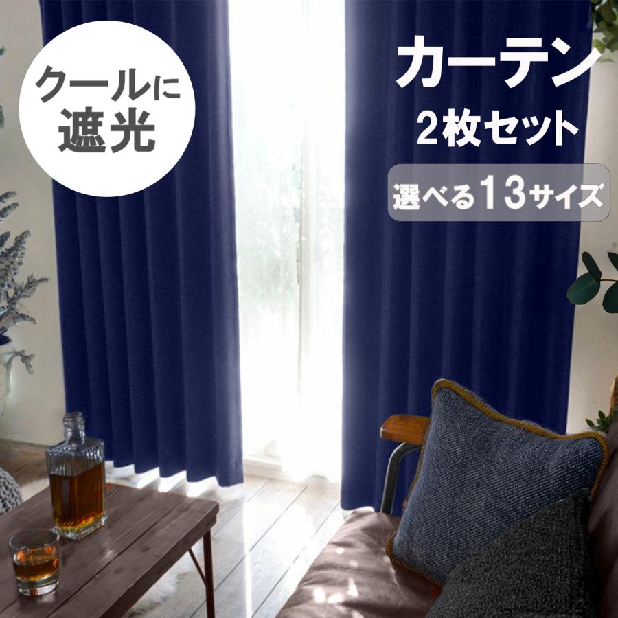 サヤンサヤン 遮光 カーテン 2枚セット カーテン 2枚組 幅200 丈178