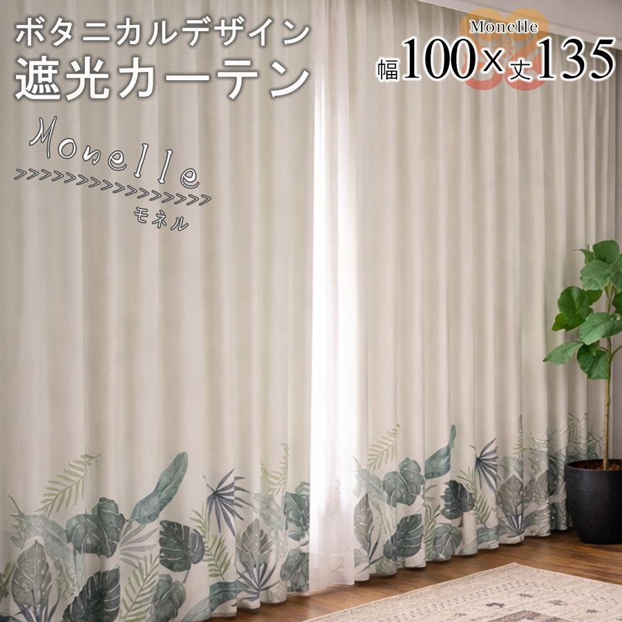 サヤンサヤン 綺麗なドレープが続く 遮光 3級 カーテン 2枚セット幅100