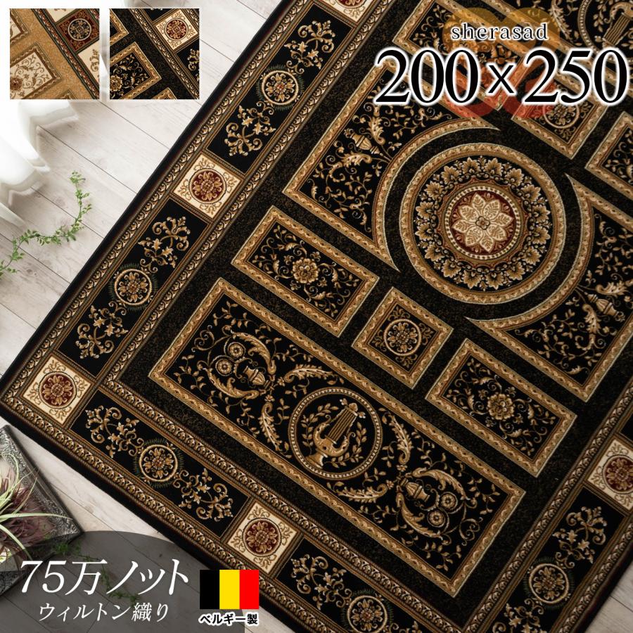 最高級 ベルギー絨毯 ラグ 200x250cm 激安ラグマット 最高級 ベルギー絨毯 ラグ 200x250cm 激安ラグマット