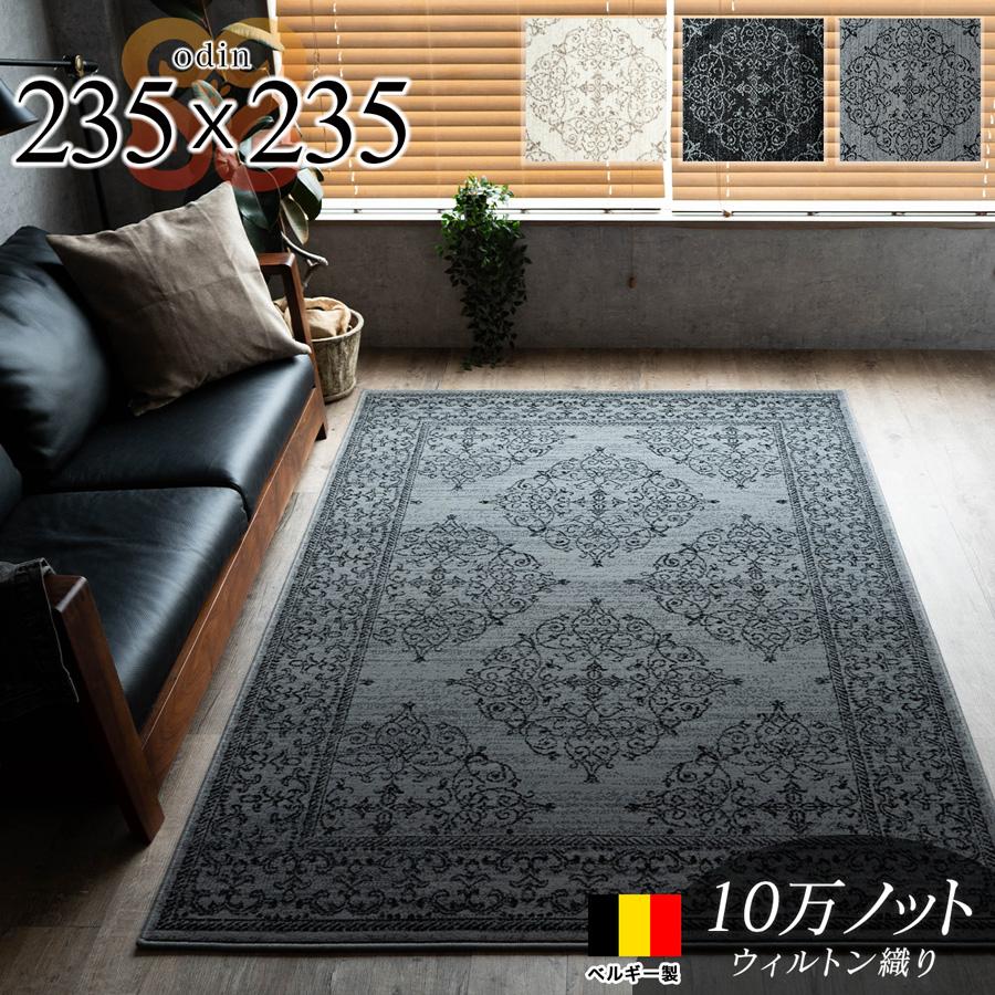 サヤンサヤン ラグ 約 4.5 畳 絨毯 クラシック 235x235 cm