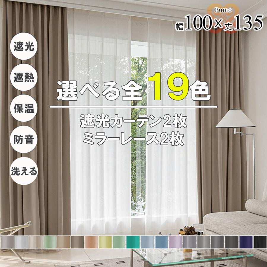 すー　レース付1級遮光　ホワイトグレー　100㎝×215㎝　2セット サヤンサヤン カーテン 4枚 セット 遮光 1級 2級 遮熱 遮音 遮像 保温