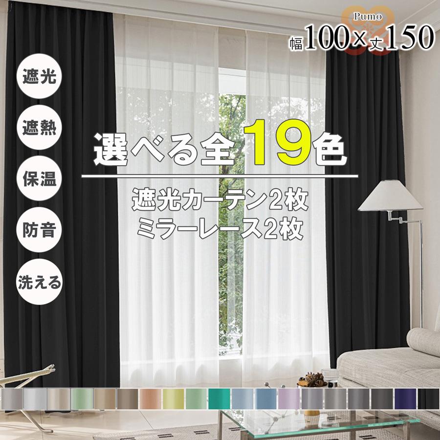 サヤンサヤン カーテン 4枚 セット 遮光 1級 2級 遮熱 遮音 遮像 保温