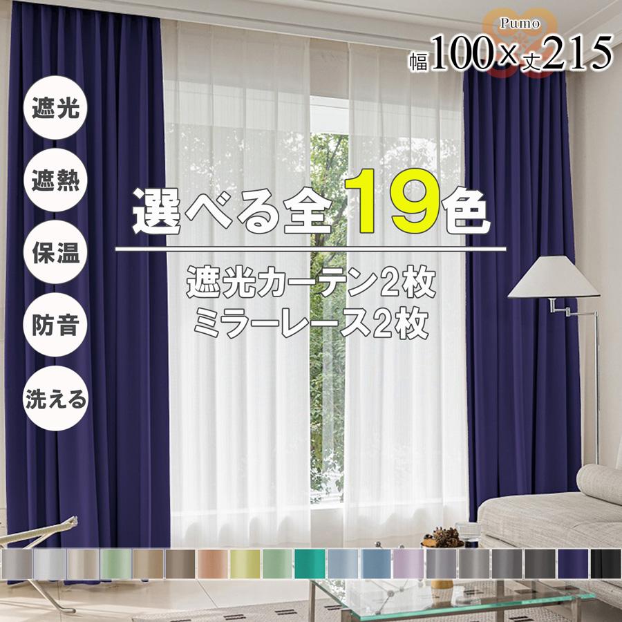 サヤンサヤン カーテン 4枚 セット 遮光 1級 2級 遮熱 遮音 遮像 保温