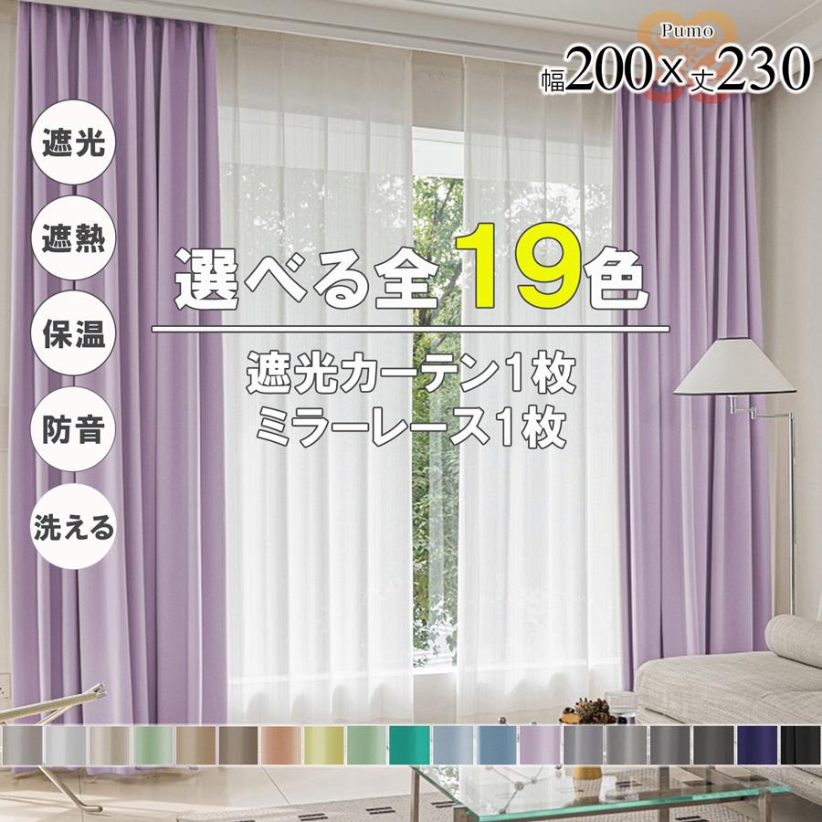 サヤンサヤン カーテン 2枚 セット 遮光 1級 2級 遮熱 遮音 遮像 保温