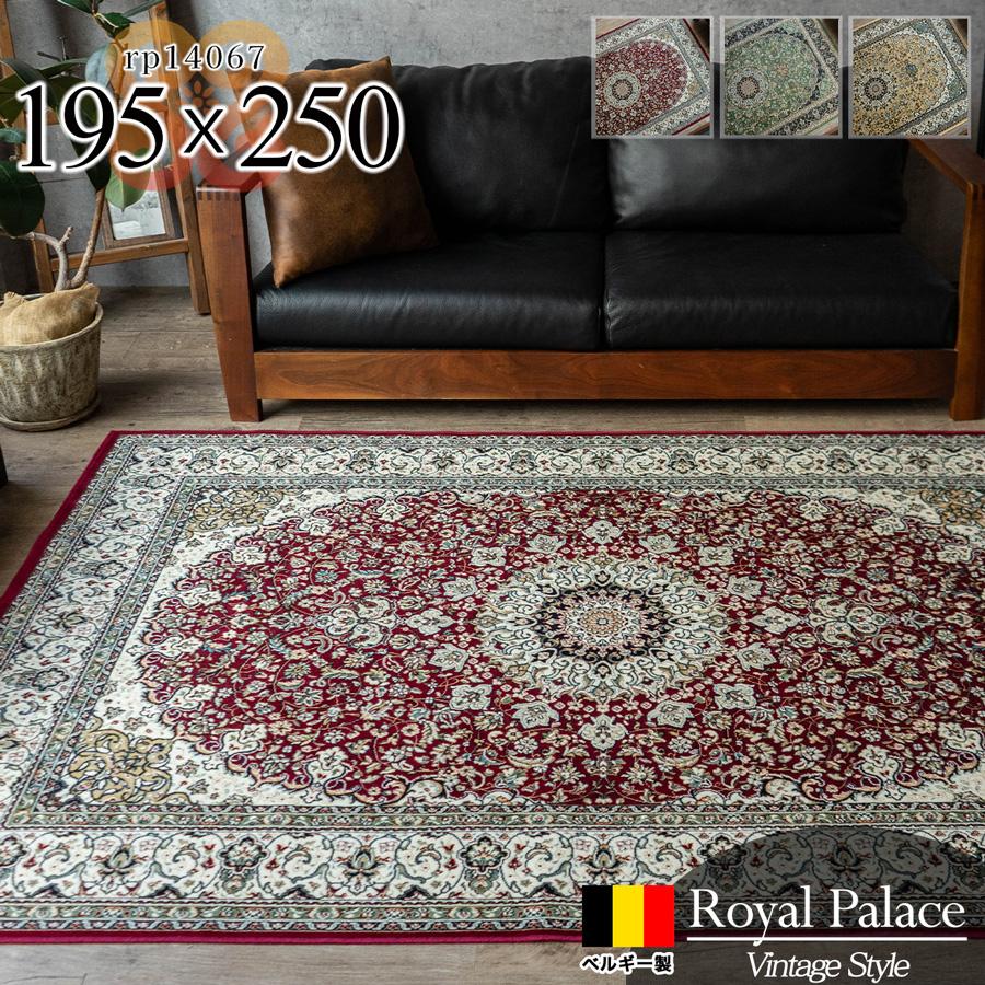 【美品】ベルギー製　絨毯　135×195㎝ サヤンサヤン ラグ ベルギー絨毯 ラグマット 135×195 195×195 195×250
