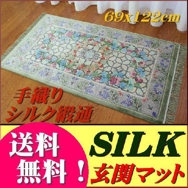 高級手織りシルク段通！シルク玄関マット 横幅122cm厳選シルク素材！グリーン！全国送料無料！だんつうマット卸通販価格！玄関マット 室内 屋内