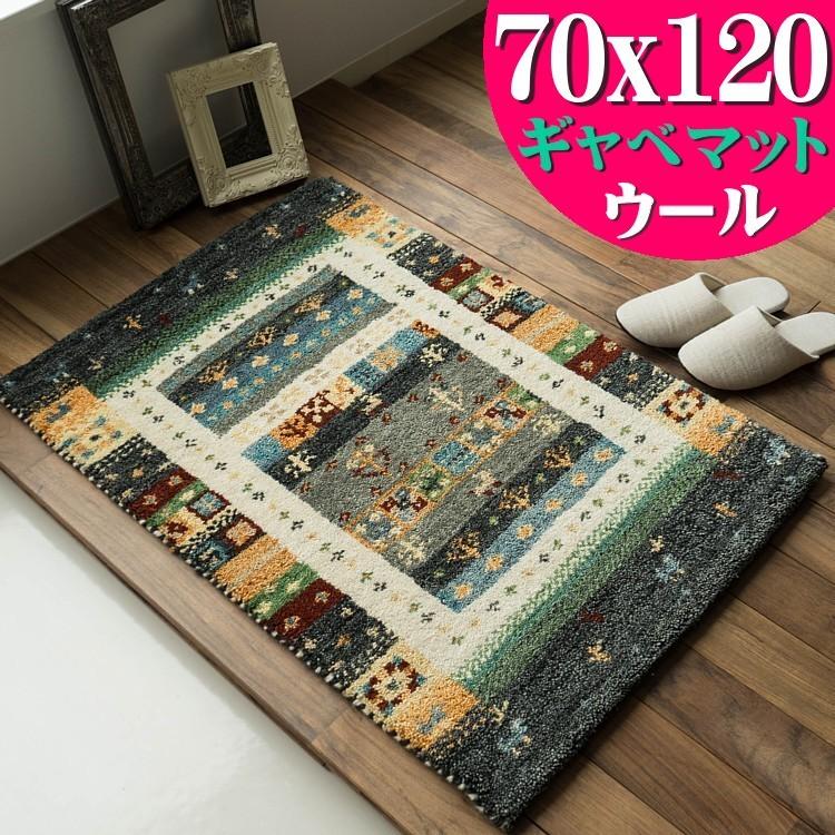 おしゃれ ギャベ ギャッベ 玄関マット 室内 屋内 ウール100 70x120cm ウールマーク付き 送料無料｜ragmatst