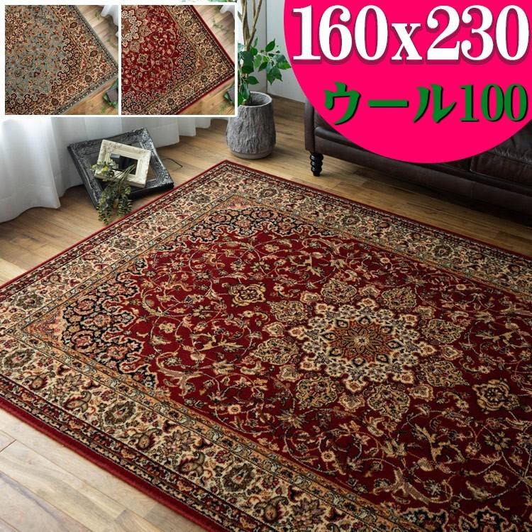 ウール 絨毯 約3畳 カーペット ラグ ウィルトン織 160ｘ230cm :z0190
