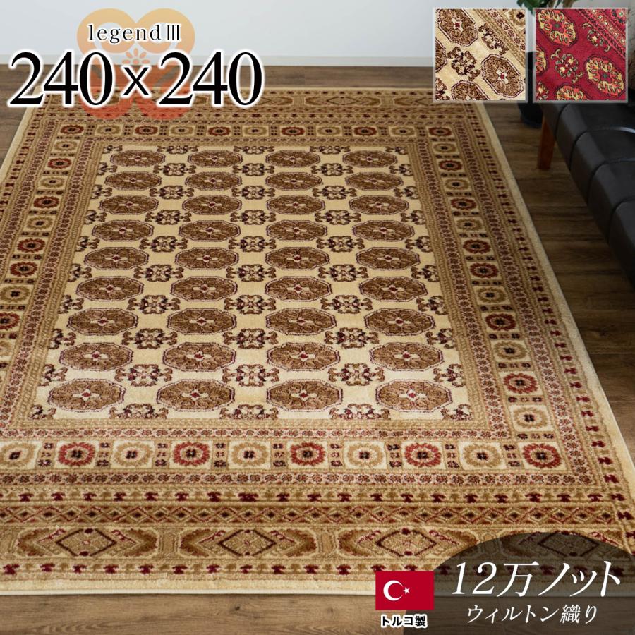サヤンサヤン ラグ 4.5畳 用 高級 絨毯 240×240 ウィルトン織 サヤンサヤン ラグ 4.5畳 用 高級 絨毯 240×240 ウィルトン織